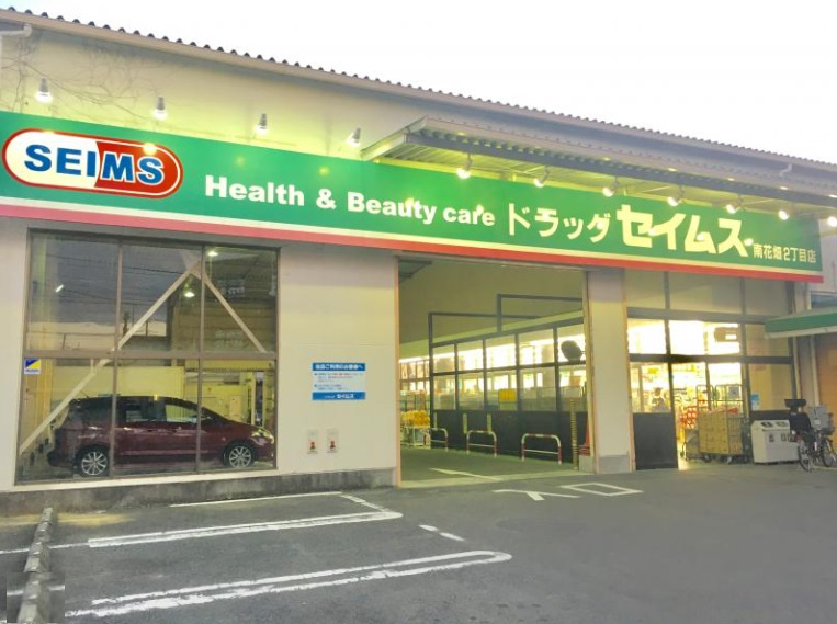 ドラッグセイムス 南花畑2丁目店