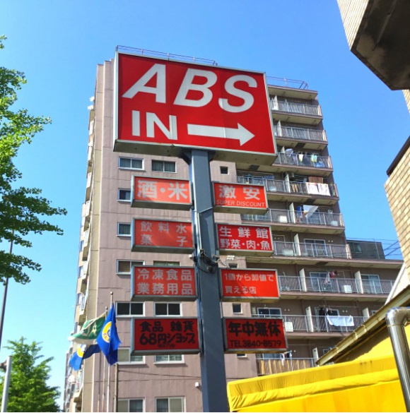 ABS卸売センター 足立店