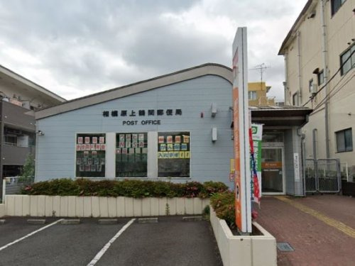 相模原上鶴間郵便局