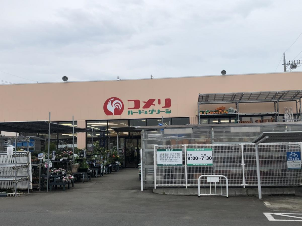 コメリハード&グリーン原当麻店