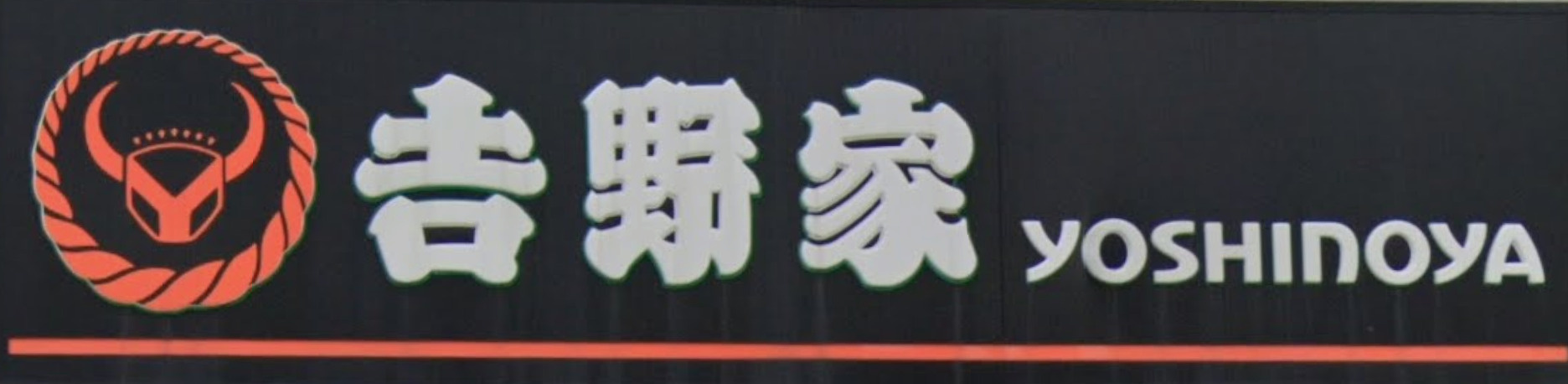 吉野家 松戸古ヶ崎店
