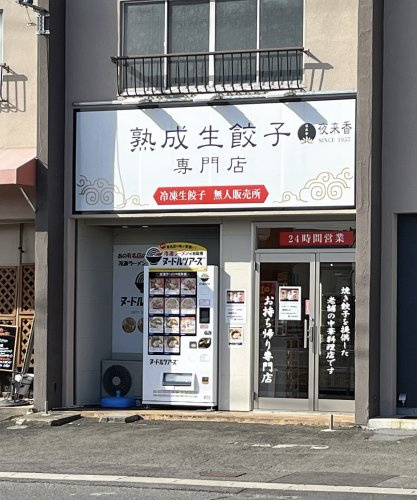 熟成生餃子専門店　夜来香　四日市店