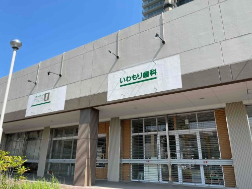 いわもり歯科