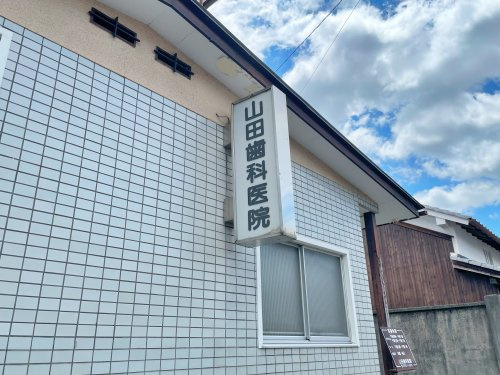 山田歯科医院