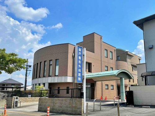 森戸整形外科医院