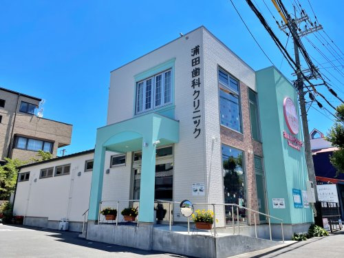 浦田歯科クリニック