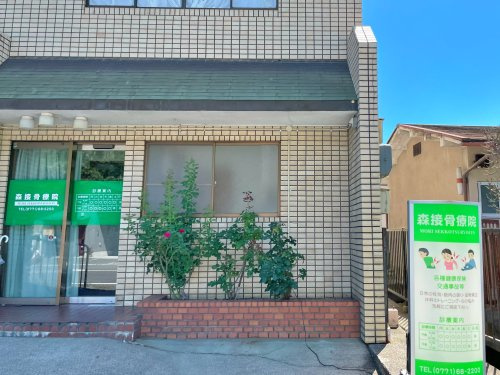 森接骨療院
