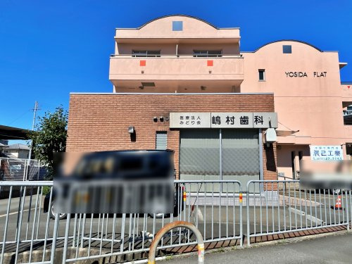 嶋村歯科診療所