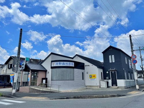 河野歯科医院