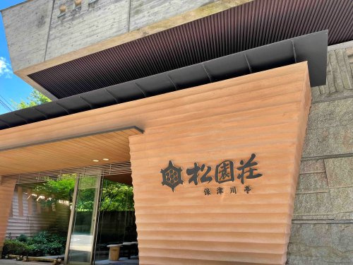 松園荘保津川亭