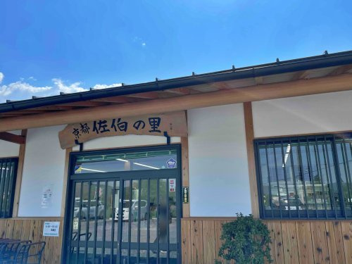 農産物直売所「京都佐伯の里」