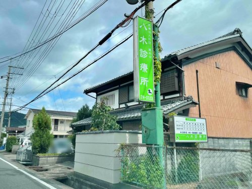 八木診療所