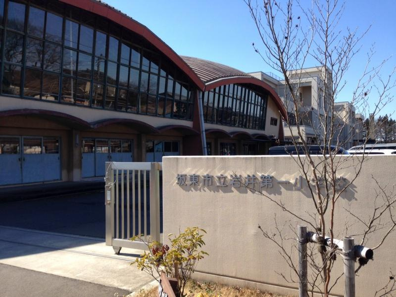 坂東市立岩井第一小学校
