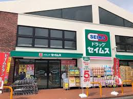 ドラッグセイムス 大和つきみ野店