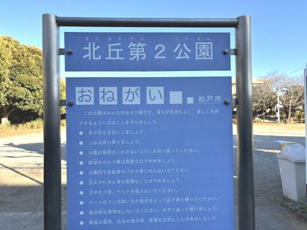 北丘第二公園