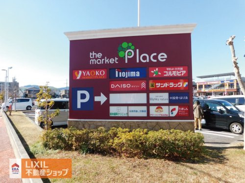 the market Place 八王子