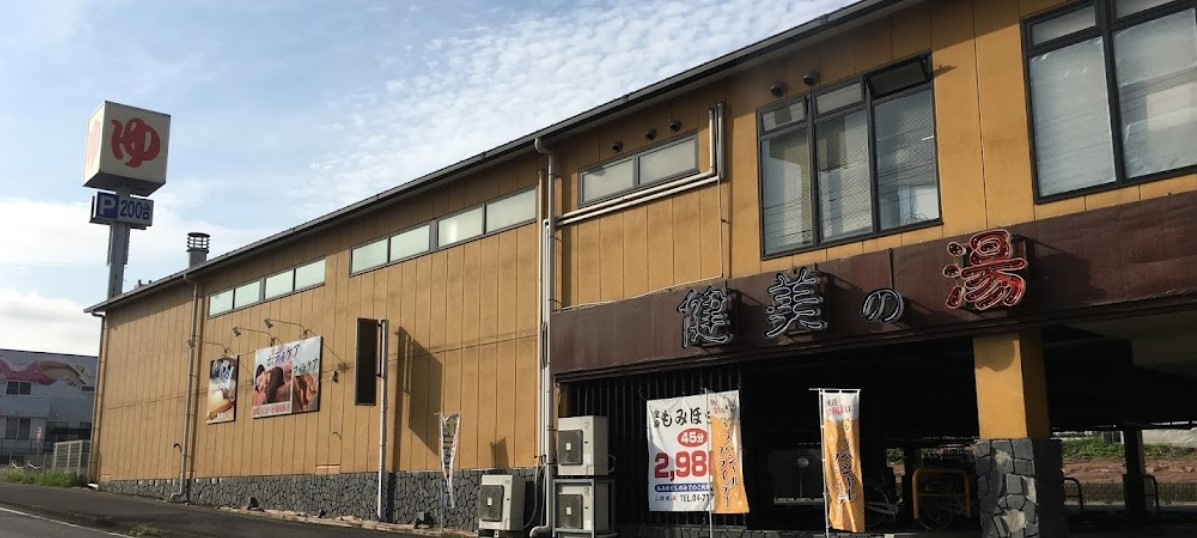 南増尾健美の湯