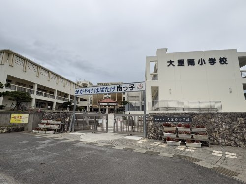南城市立大里南小学校