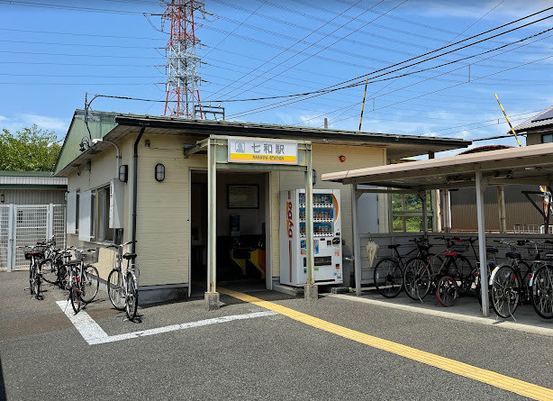 七和駅