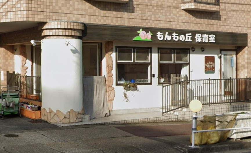 もんもの丘保育室
