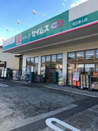 ドラッグセイムス 足立舎人店