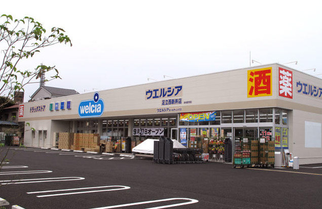 ウエルシア足立西新井店