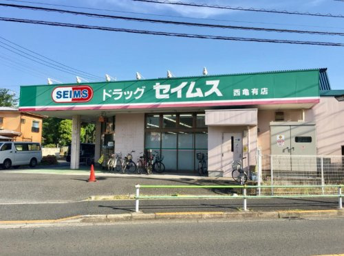 ドラッグセイムス 西亀有店