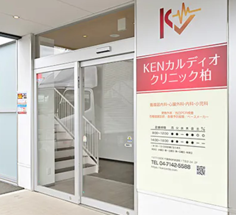 KENカルディオクリニック柏
