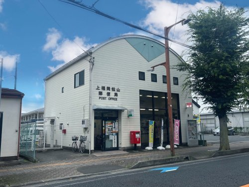 上福岡松山郵便局