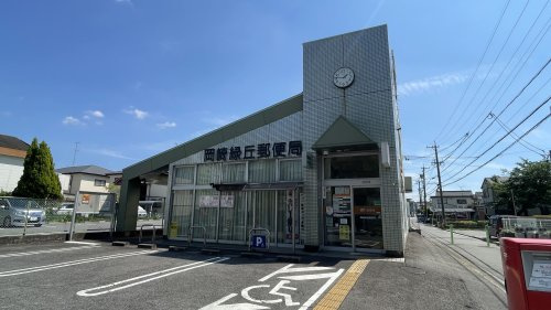 岡崎緑丘郵便局