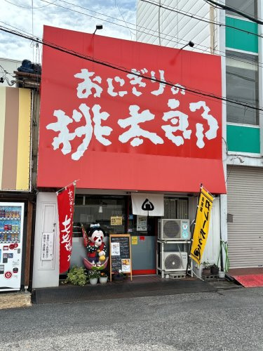 おにぎりの桃太郎　富田店