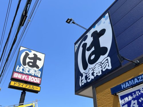 はま寿司 坂東岩井店