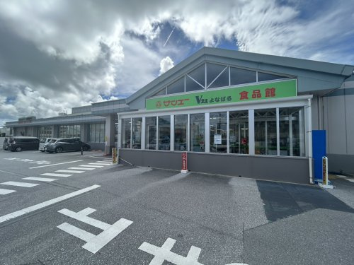 サンエー V21よなばる食品館