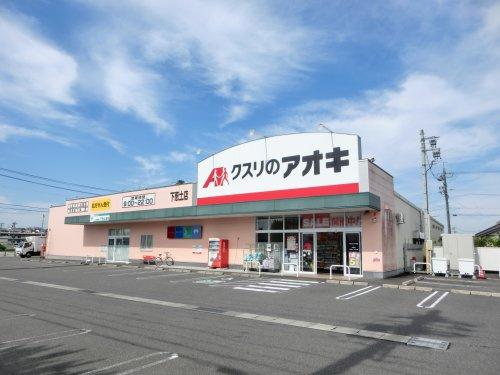 クスリのアオキ下恵土店