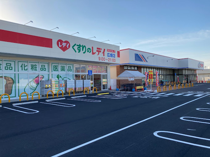 くすりのレディ広畑店