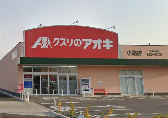 クスリのアオキ 小路店