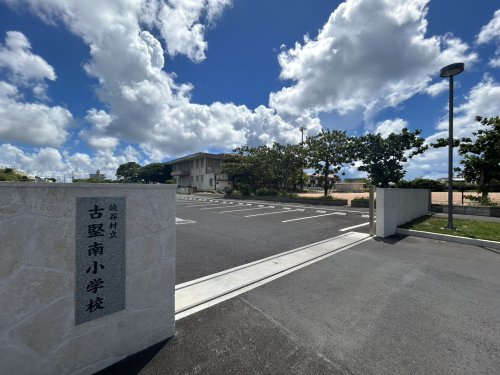 読谷村立古堅南小学校
