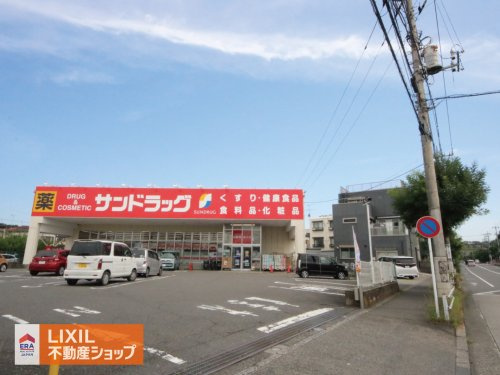 サンドラッグ 八王子中野町店