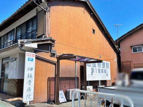 畑接骨療院