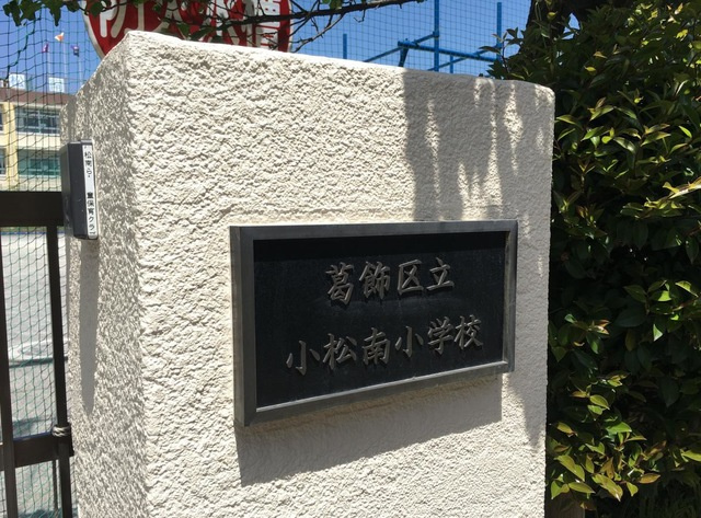 葛飾区立小松南小学校