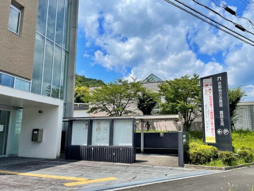 京都地方法務局園部支局