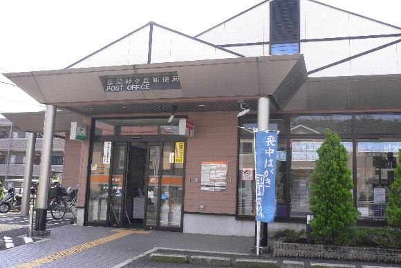 座間緑ケ丘郵便局