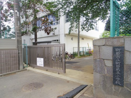 町田市立町田第三小学校