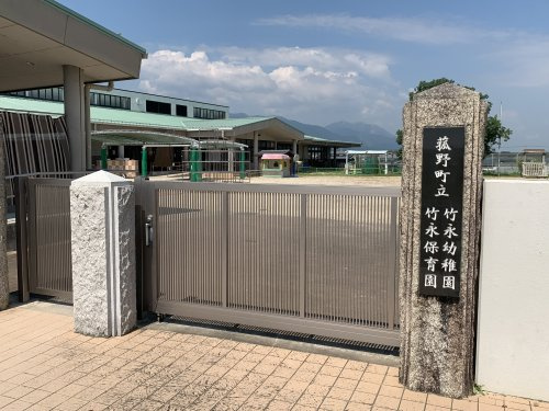 町立竹永幼稚園・保育園