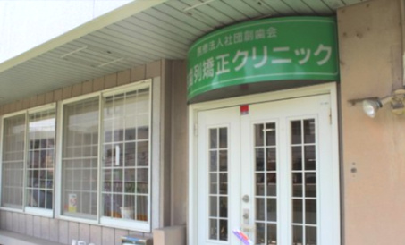 柏歯列矯正クリニック