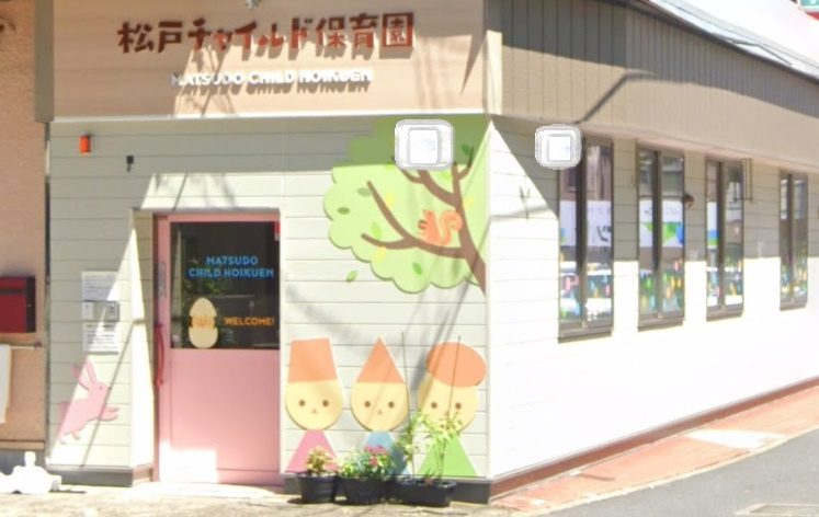松戸チャイルド保育園