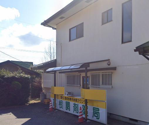 高根調剤薬局