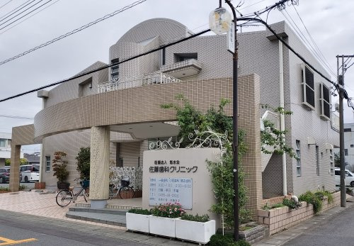 佐藤歯科クリニック