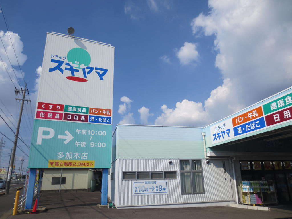 ドラッグスギヤマ 多加木店