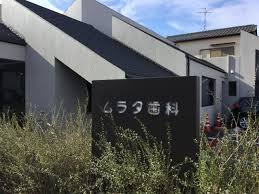 ムラタ歯科